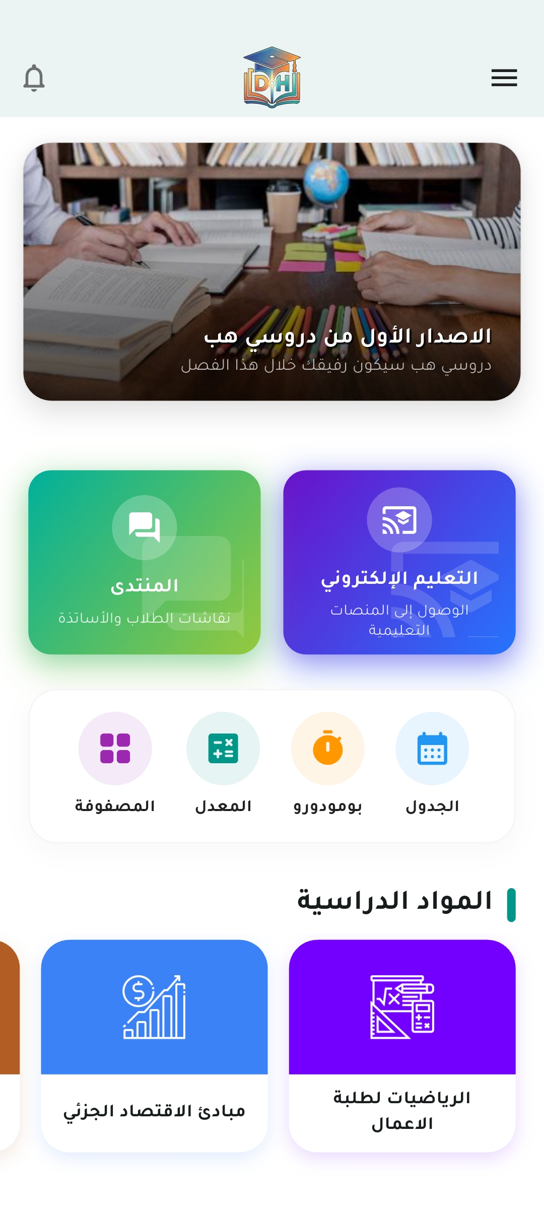 لقطة شاشة تطبيق دروسي هب الرئيسية